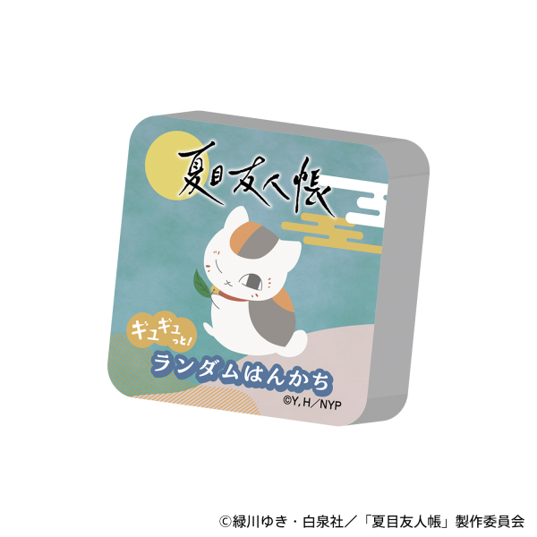 夏目友人帳ギュギュっと！ランダムはんかち_7