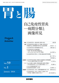 胃と腸 2024年1月号 Vol.59 No.1