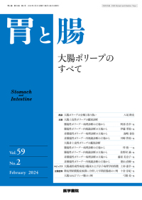 胃と腸 2024年2月号 Vol.59 No.2
