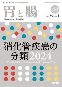 胃と腸 2024年4月増大号 Vol.59 No.4