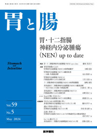 胃と腸 2024年5月号 Vol.59 No.5