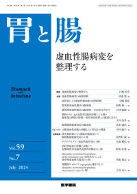 胃と腸 2024年7月号 Vol.59 No.7