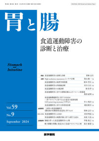 胃と腸 2024年9月号 Vol.59 No.9