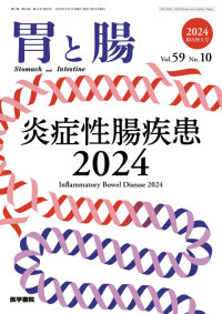 胃と腸 2024年10月増大号 Vol.59 No.10