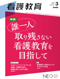 看護教育 2024年6月号 Vol.65 No.3