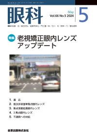 眼科　66巻5号