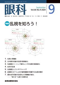 眼科　66巻9号