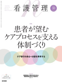 看護管理 2024年10月号 Vol.34 No.10
