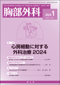 胸部外科 2024年1月号 Vol.77 No.1