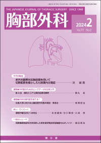 胸部外科 2024年2月号 Vol.77 No.2