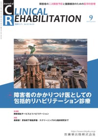 Clinical Rehabilitation　33巻10号　2024年9月