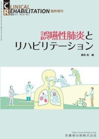 「CLINICAL REHABILITATION」臨時増刊号　第33巻7号