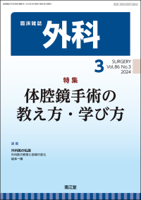 臨床雑誌外科　2024年3月号 Vol.86 No.3