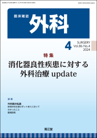 臨床雑誌外科　2024年4月号 Vol.86 No.4