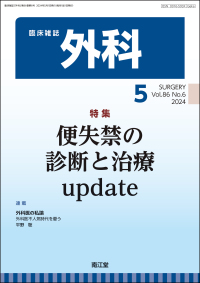 臨床雑誌外科　2024年5月号 Vol.86 No.6