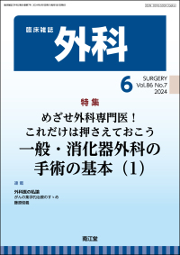 臨床雑誌外科　2024年6月号 Vol.86 No.7