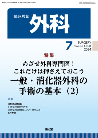 臨床雑誌外科　2024年7月号 Vol.86 No.8