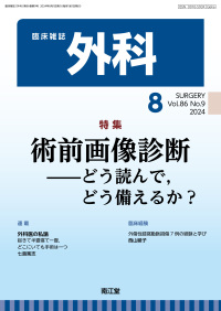 臨床雑誌外科　2024年8月号 Vol.86 No.9
