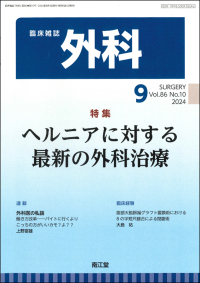 臨床雑誌外科　2024年9月号 Vol.86 No.10