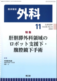 臨床雑誌外科　2024年11月号 Vol.86 No.12
