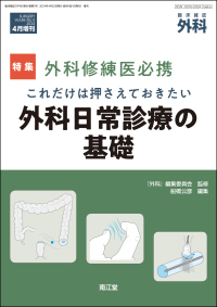 臨床雑誌外科　2024年4月増刊号 Vol.86 No.5