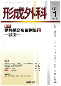 形成外科　2024年1月号 Vol.67 No.1