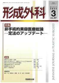 形成外科　2024年3月号 Vol.67 No.3