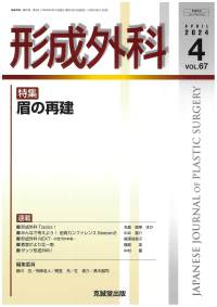 形成外科　2024年4月号 Vol.67 No.4