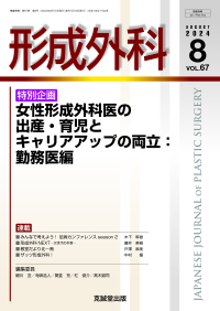形成外科　2024年8月号 Vol.67 No.8