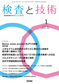 検査と技術 2024年1月号 Vol.52 No.1