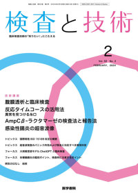 検査と技術 2024年2月号 Vol.52 No.2
