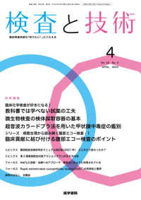 検査と技術 2024年4月号 Vol.52 No.4