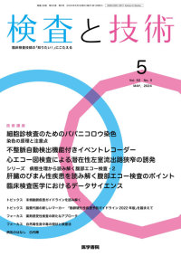 検査と技術 2024年5月号 Vol.52 No.5