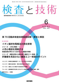 検査と技術 2024年6月号 Vol.52 No.6