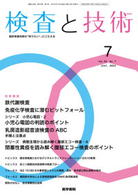 検査と技術 2024年7月号 Vol.52 No.7