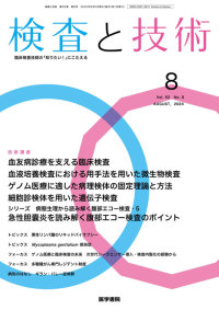 検査と技術 2024年8月号 Vol.52 No.8