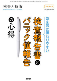検査と技術 2024年9月増大号 Vol.52 No.9