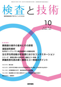 検査と技術 2024年10月号 Vol.52 No.10