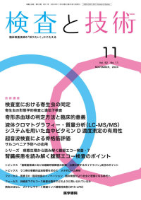 検査と技術 2024年11月号 Vol.52 No.11