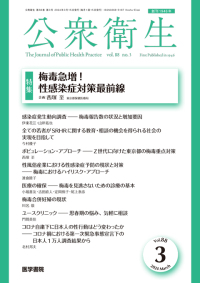 公衆衛生 2024年3月号  Vol.88 No.3