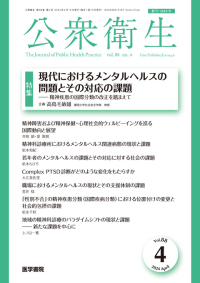 公衆衛生 2024年4月号  Vol.88 No.4