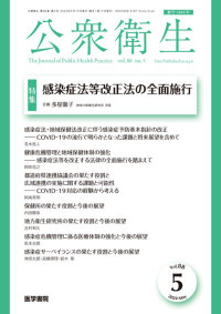 公衆衛生 2024年5月号  Vol.88 No.5