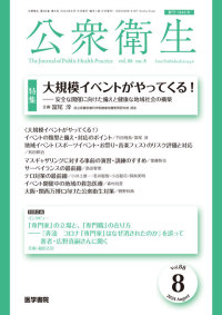 公衆衛生 2024年8月号  Vol.88 No.8