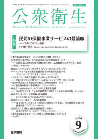 公衆衛生 2024年9月号  Vol.88 No.9