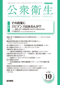 公衆衛生 2024年10月号  Vol.88 No.10