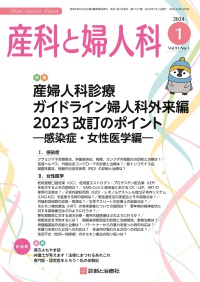 産科と婦人科　2024年1月号 Vol.91 No.1