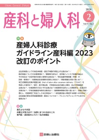 産科と婦人科　2024年2月号 Vol.91 No.2