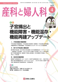 産科と婦人科　2024年4月号 Vol.91 No.4