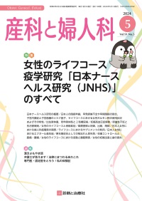 産科と婦人科　2024年5月号 Vol.91 No.5