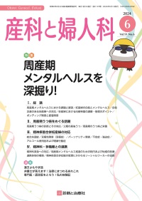 産科と婦人科　2024年6月号 Vol.91 No.6